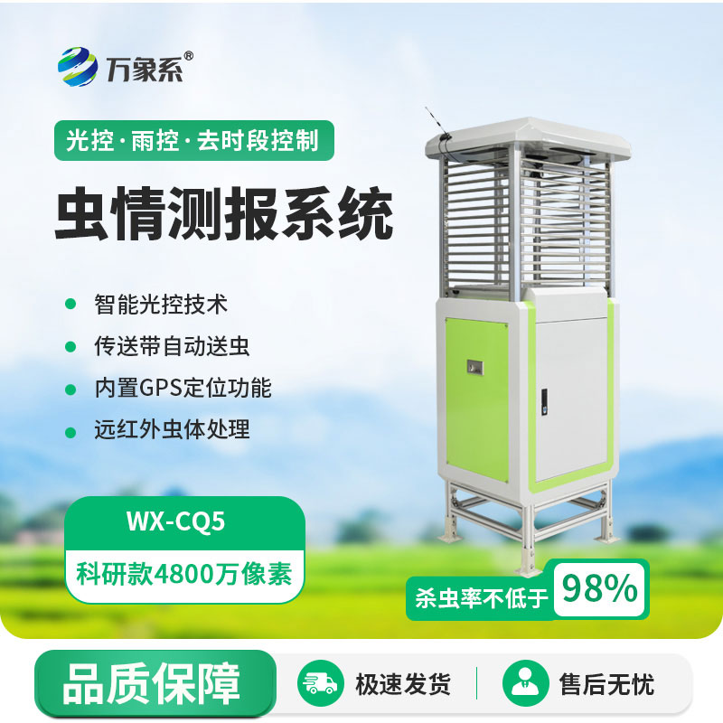 高清款蟲情測報儀