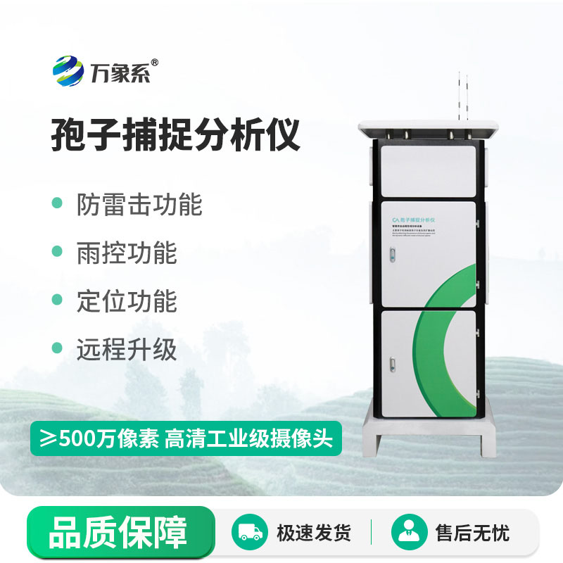 便攜式全自動(dòng)孢子捕捉分析儀