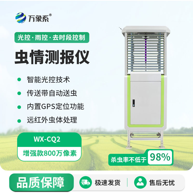 自動(dòng)蟲情測(cè)報(bào)燈