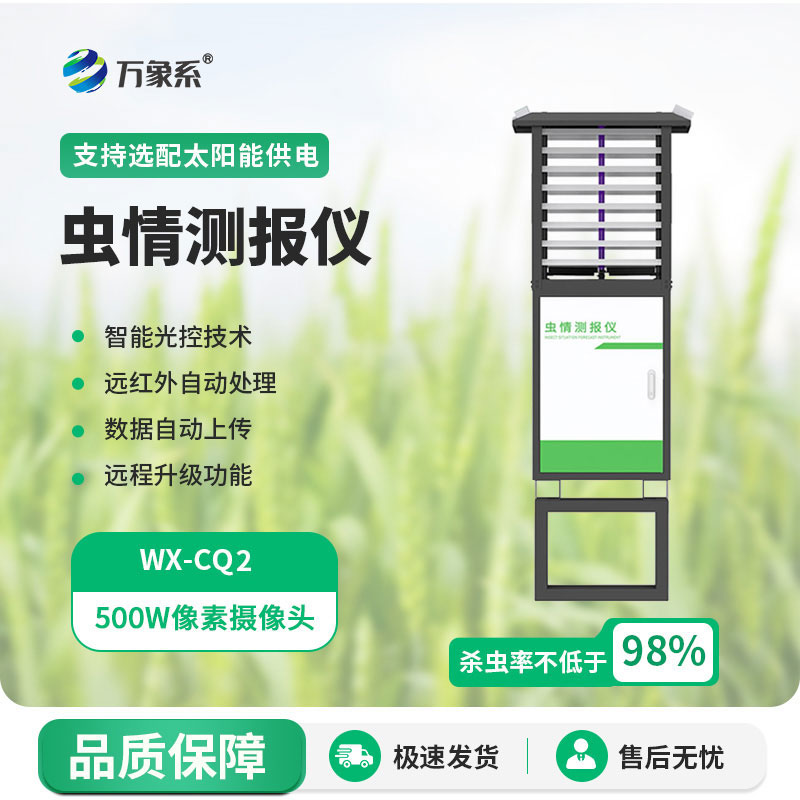 自動(dòng)蟲(chóng)情測(cè)報(bào)燈