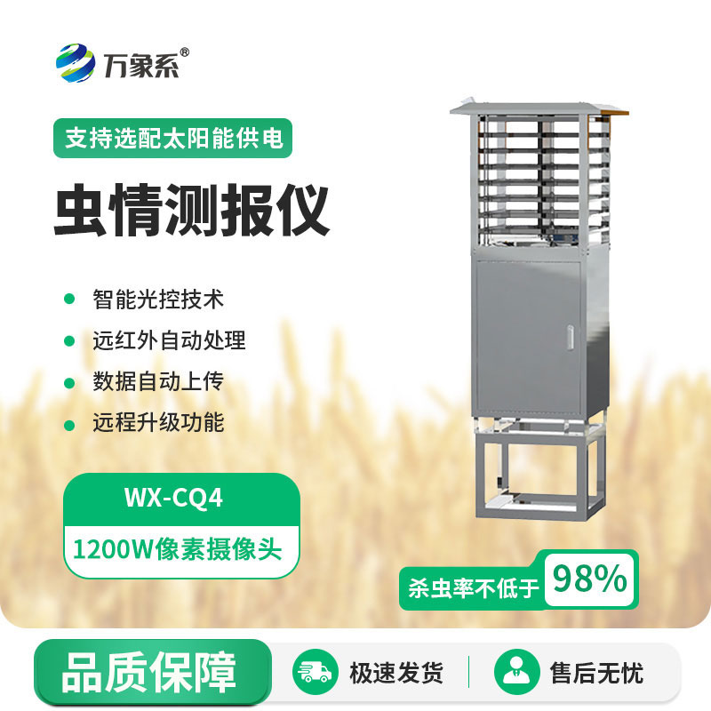 自動(dòng)蟲(chóng)情測(cè)報(bào)儀