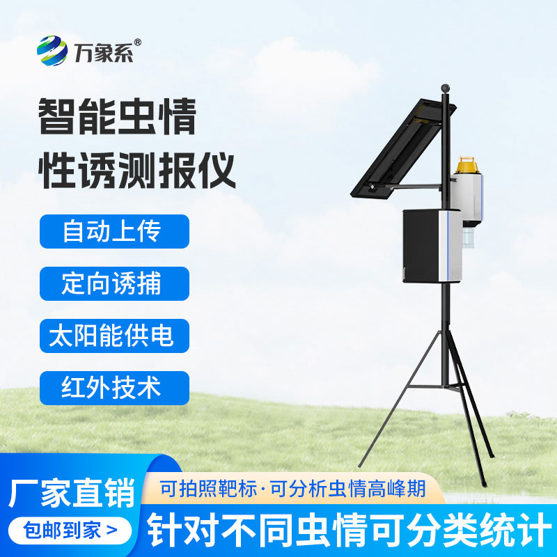 害蟲自動性誘監(jiān)測儀