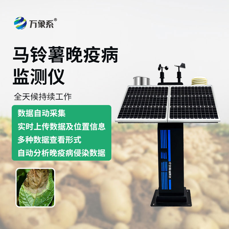 馬鈴薯晚疫病監(jiān)測(cè)儀