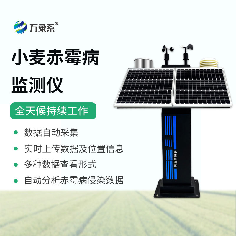 小麥赤霉病監(jiān)測(cè)儀