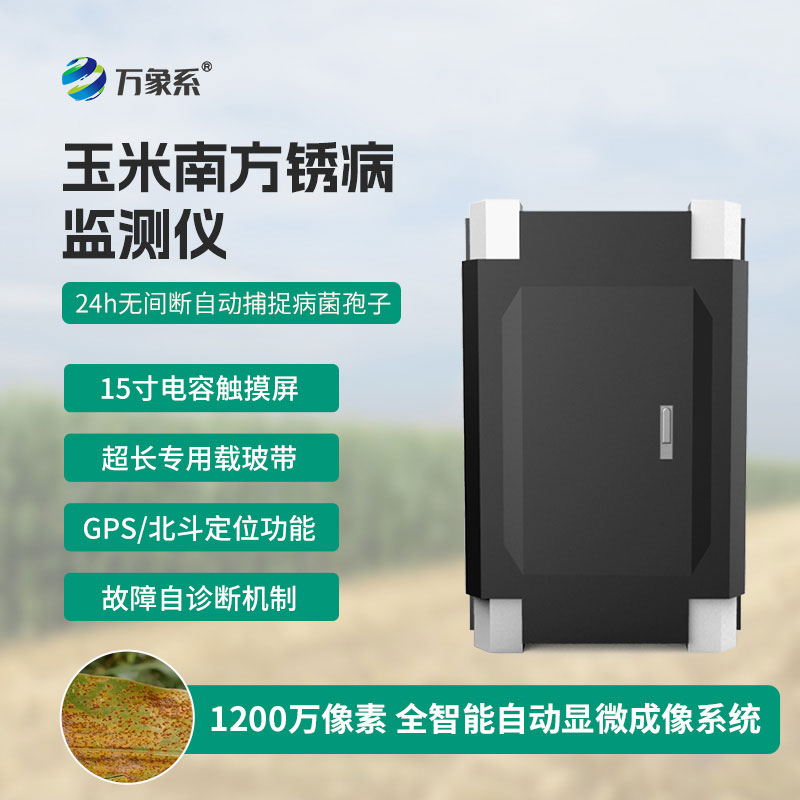 南方銹病監(jiān)測(cè)儀