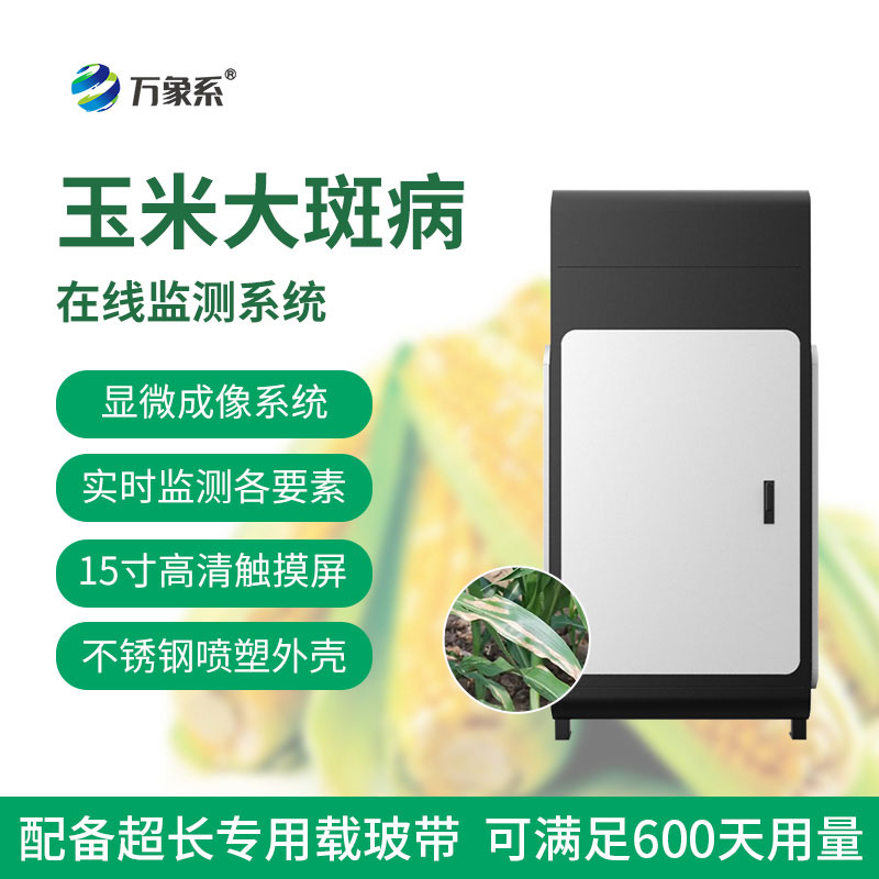 玉米大斑病監測儀