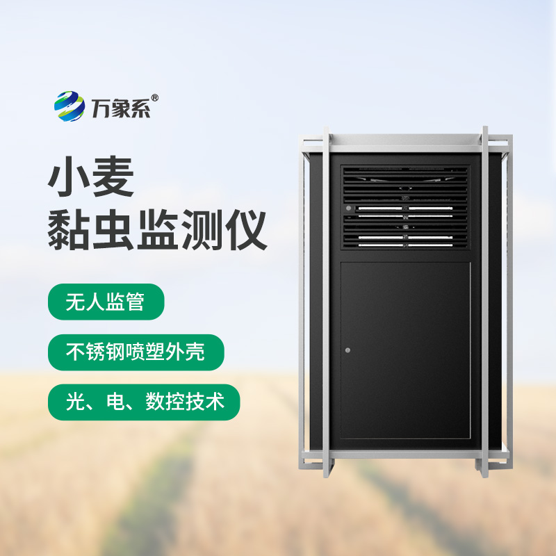 小麥黏蟲監測儀