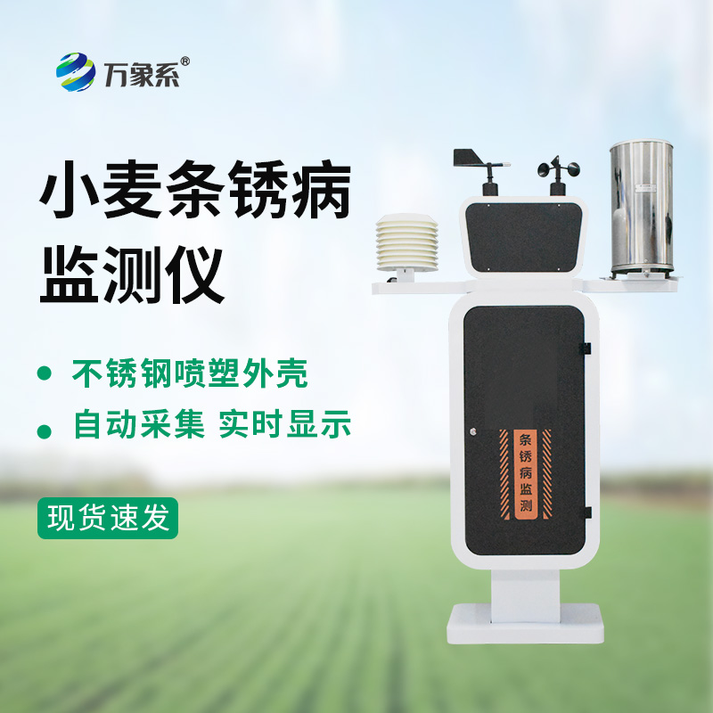 小麥條銹病監(jiān)測(cè)儀