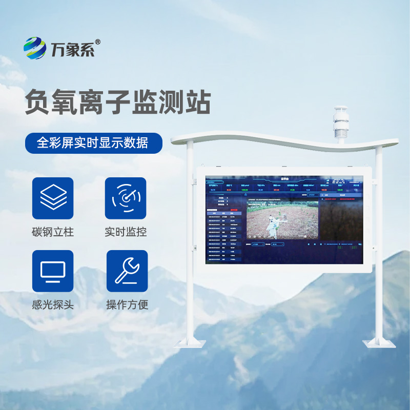全彩屏高智能負(fù)氧離子監(jiān)測(cè)站