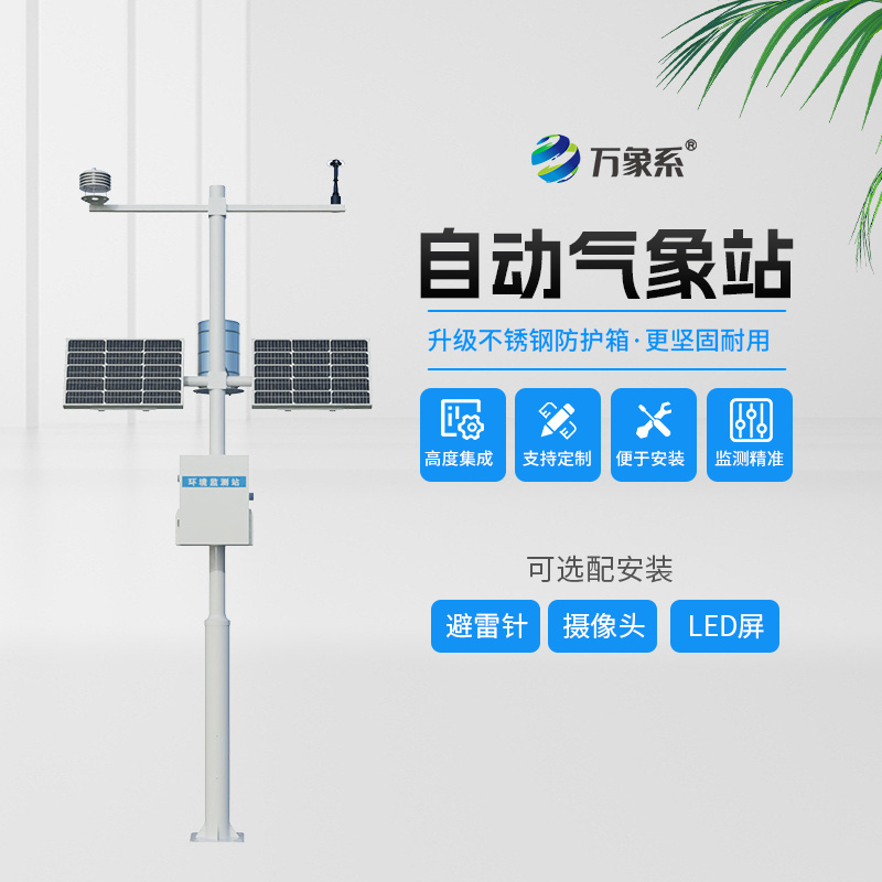 氣象環(huán)境監(jiān)測(cè)站