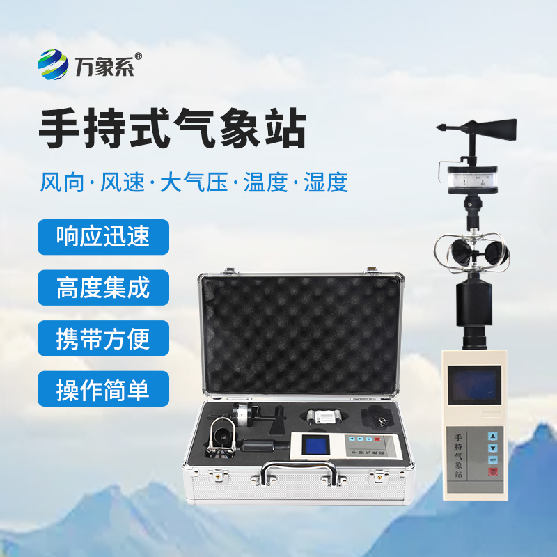 便攜式手持氣象儀