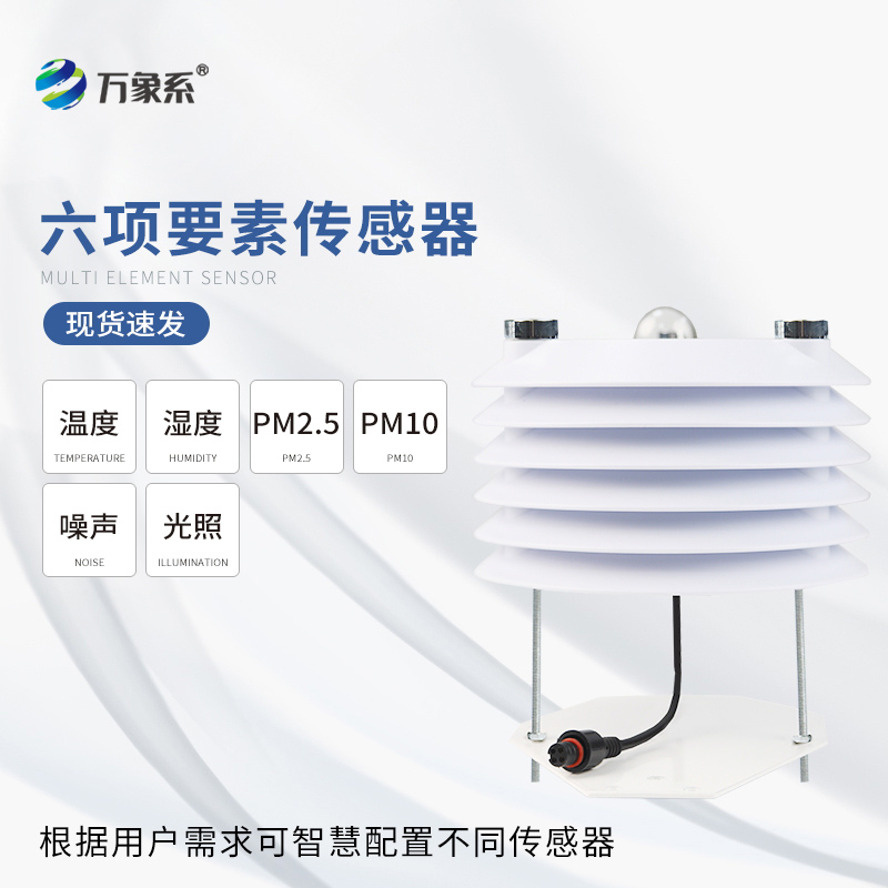 環境監測傳感器