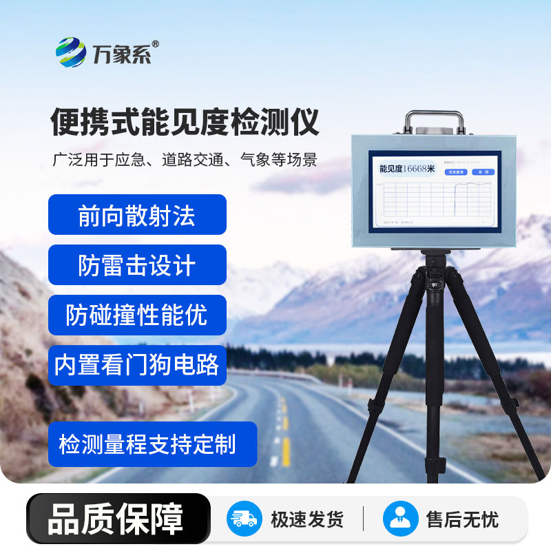 便攜式能見(jiàn)度儀