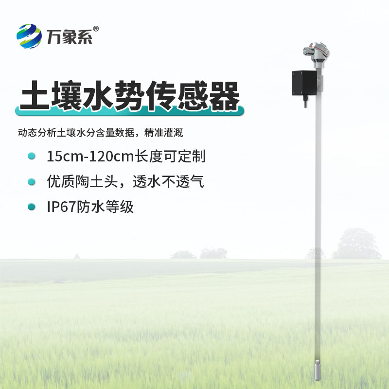 土壤水勢傳感器