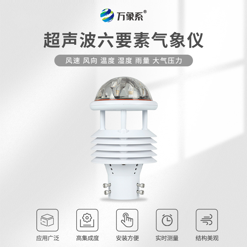 一體化氣象傳感器