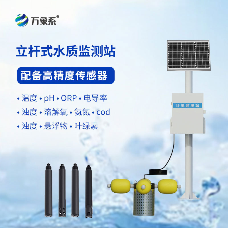 水產(chǎn)養(yǎng)殖監(jiān)測(cè)站應(yīng)用于水產(chǎn)養(yǎng)殖、污水治理、水庫(kù)、河道等場(chǎng)所