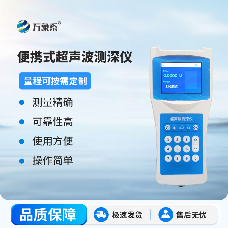 超聲波測(cè)深儀測(cè)量水庫(kù)、湖泊、江河、淺海等水體
