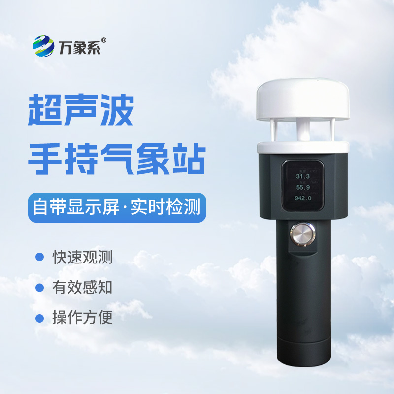 超聲波手持式氣象站：耐用環(huán)保，適應(yīng)各種惡劣環(huán)境
