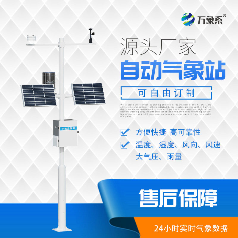 自動小型氣象站