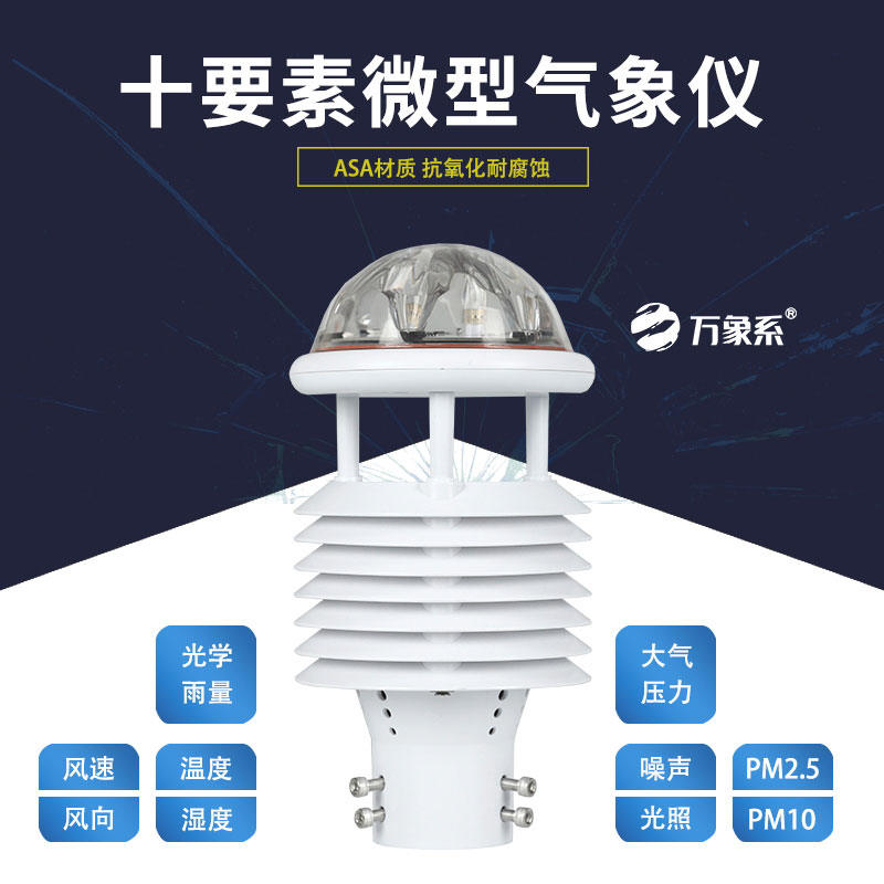 十要素微氣象儀，靈活應(yīng)用，適配多樣場景需求