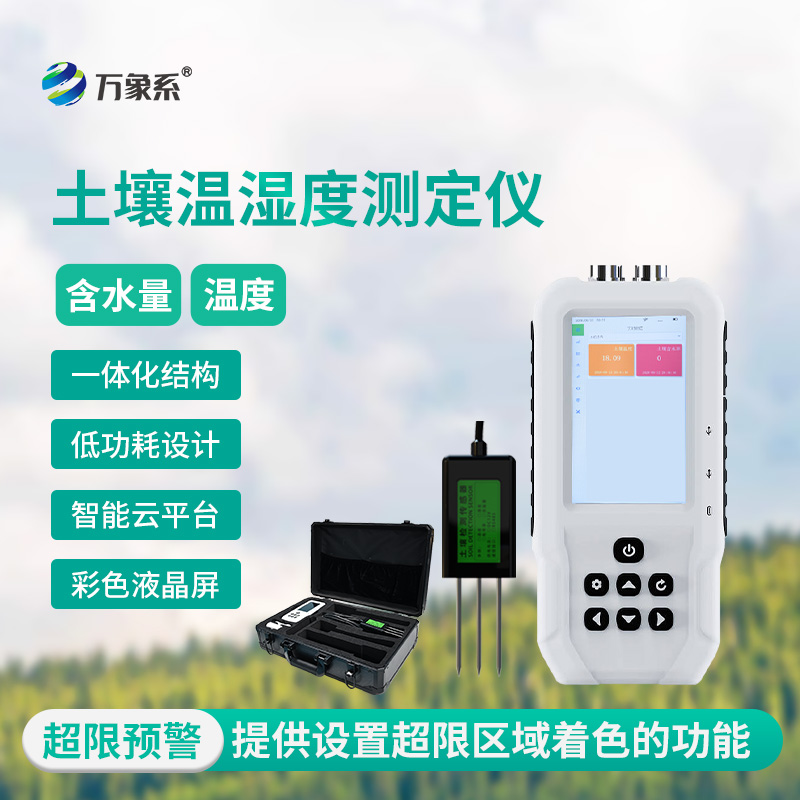 土壤水分溫度檢測儀，精準(zhǔn)洞察，把握土壤“生命體征”