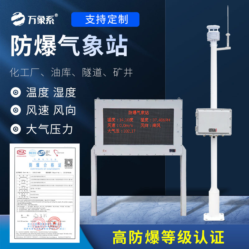 防爆氣象檢測(cè)系統(tǒng)