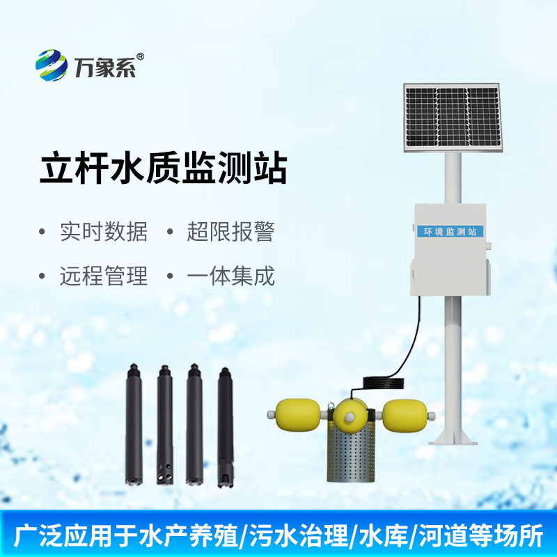 立桿多參數(shù)水質監(jiān)測站有什么獨特之處？