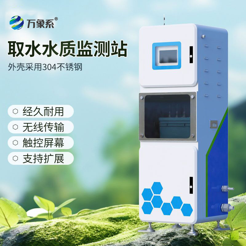 取水水質在線監測系統