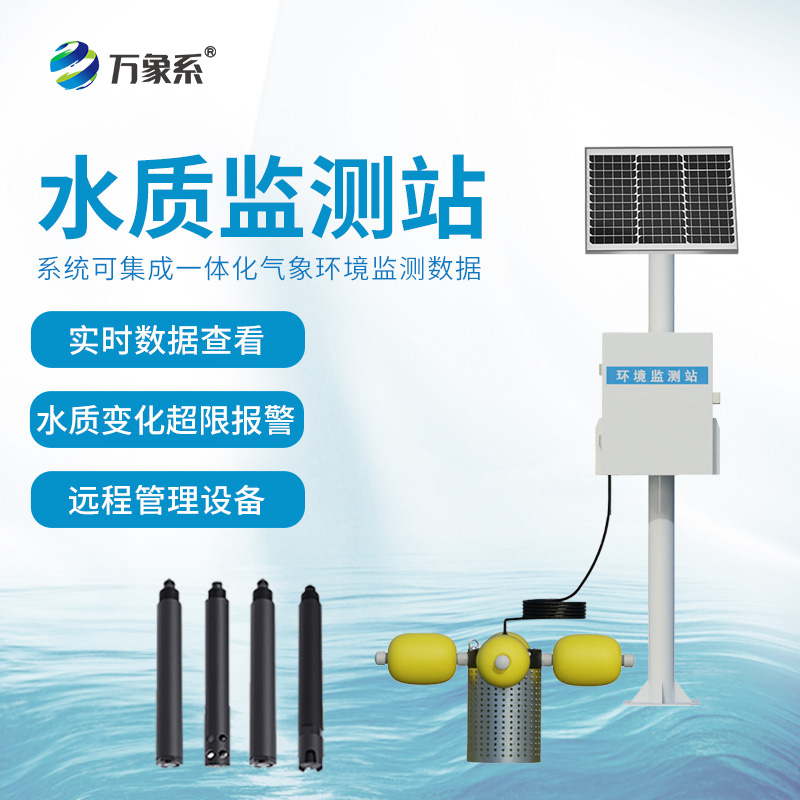 立桿水質(zhì)監(jiān)測(cè)站如何把脈水體健康？