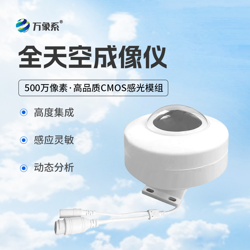 全天空成像儀：從魚(yú)眼鏡頭看云的生命周期