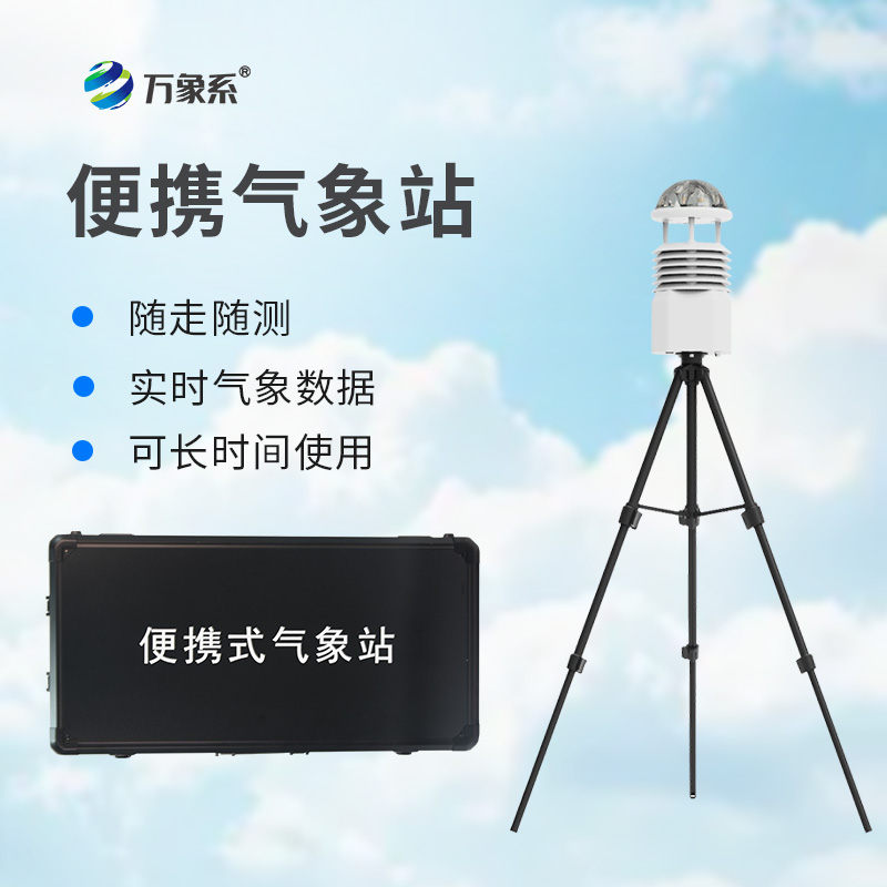 便攜高精度自動氣象觀測設備在自然災害中扮演什么角色？