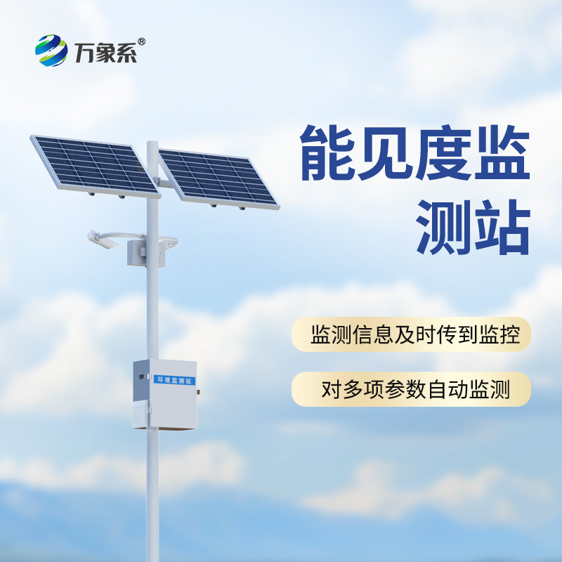 10km能見(jiàn)度監(jiān)測(cè)站如何預(yù)知“白色陷阱”？