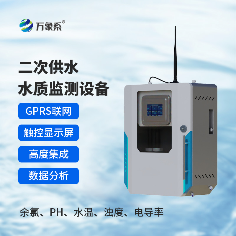 二次供水水質(zhì)在線監(jiān)測(cè)系統(tǒng)