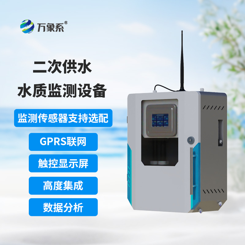 二次供水在線監(jiān)測(cè)設(shè)備