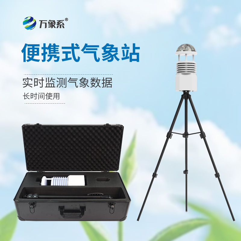 便攜式移動氣象站，隨時待命：便攜氣象站如何改變應急監測？