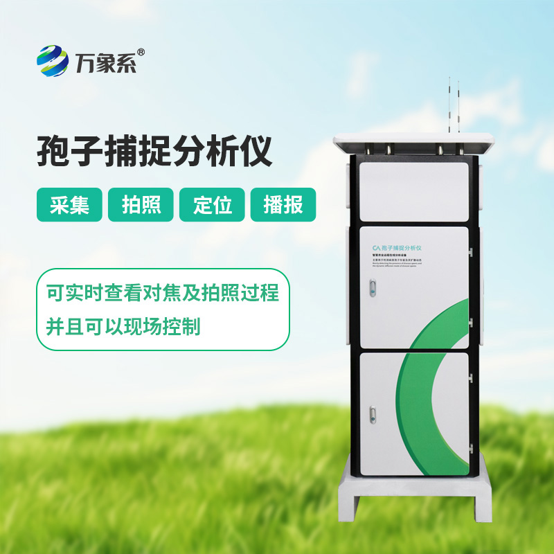 孢子自動捕捉系統