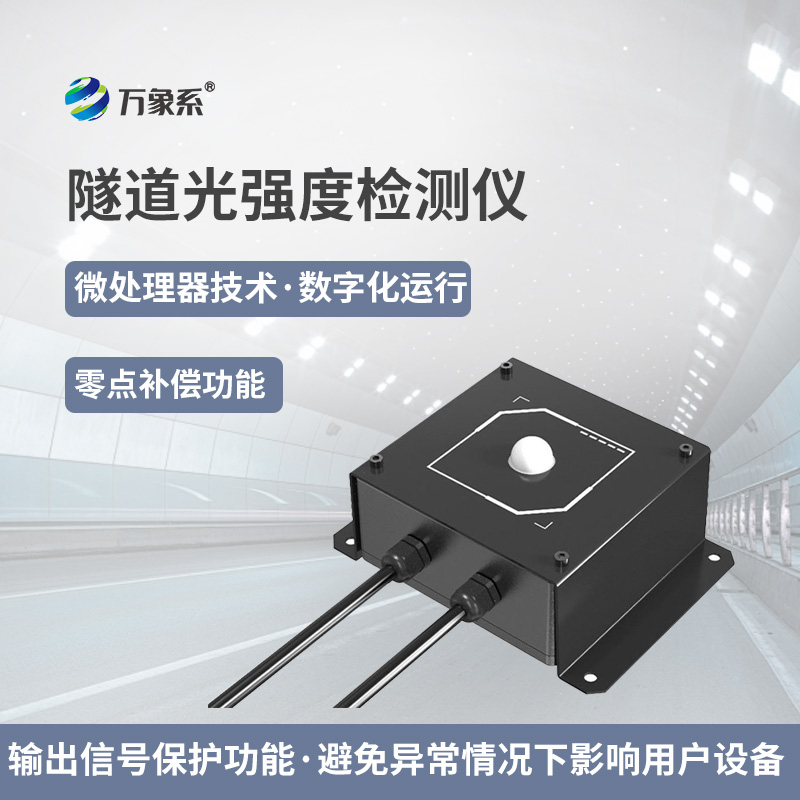 隧道光強(qiáng)度監(jiān)測儀