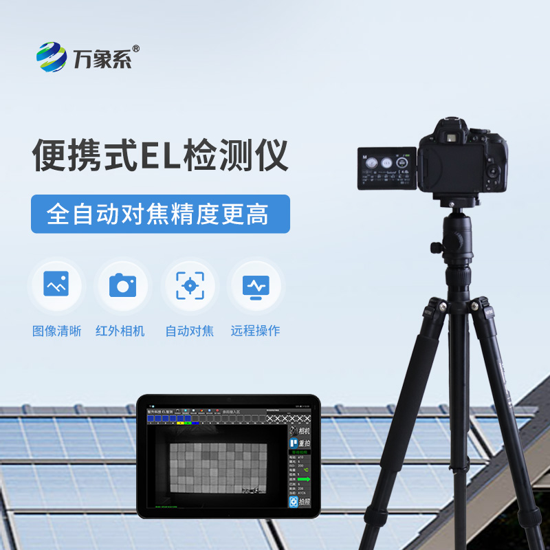 便攜式EL組件測試儀如何揪出隱形缺陷？