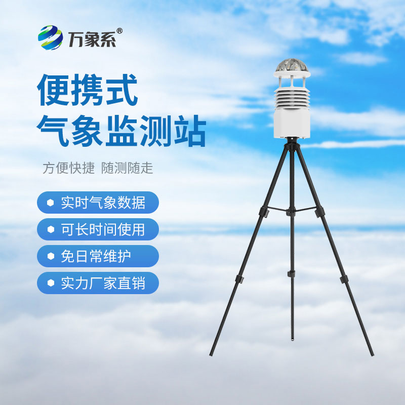 移動(dòng)氣象綜合站：移動(dòng)監(jiān)測如何打破空間限制