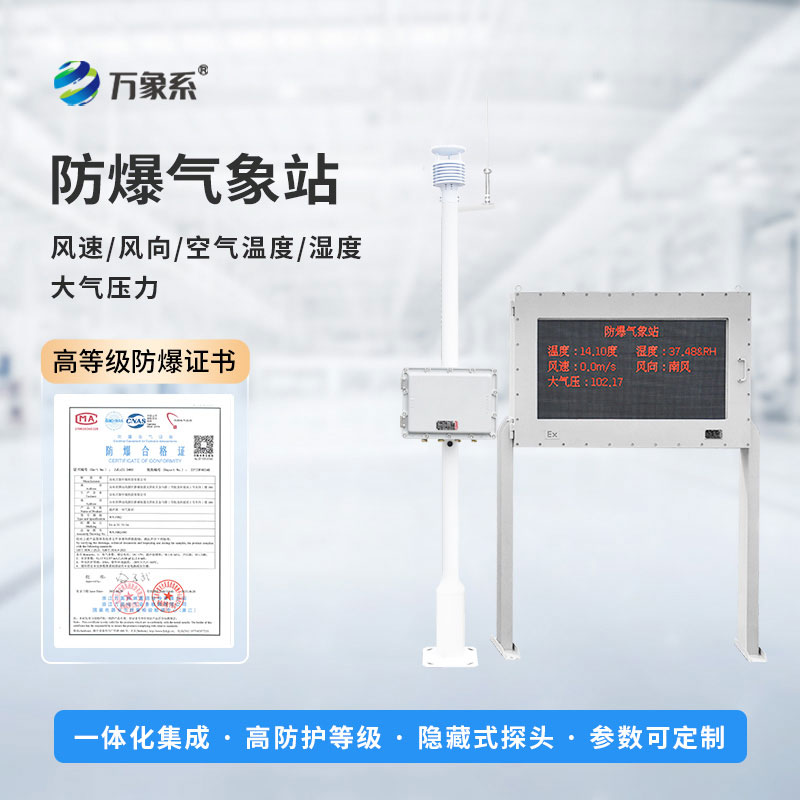 鋼鐵廠防爆氣象站