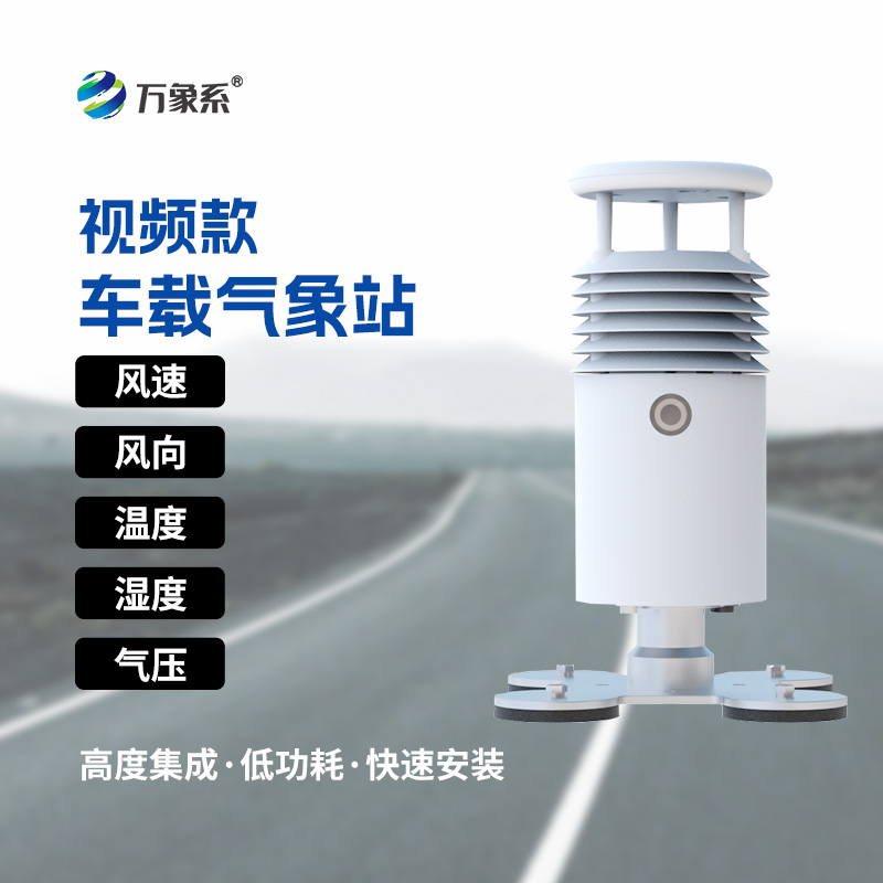 帶 “五感” 的移動氣象站——車載自動氣象站