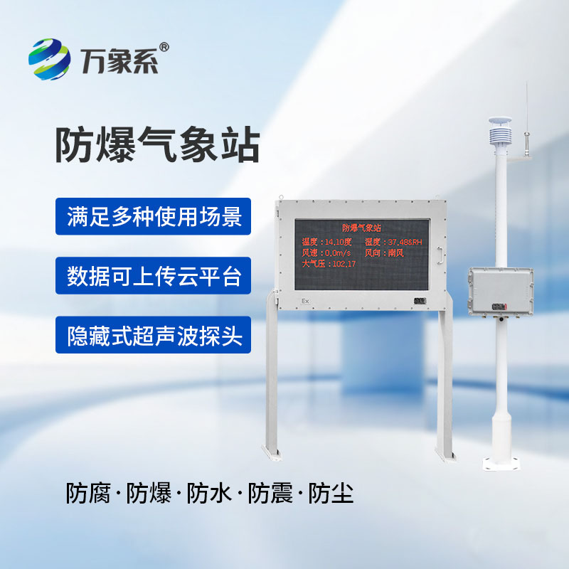 化工廠(chǎng)防爆氣象站