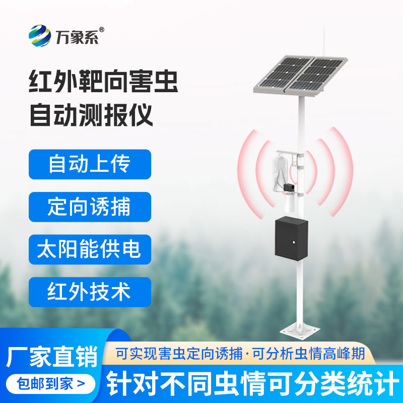 物聯(lián)網(wǎng)蟲(chóng)情性誘測(cè)報(bào)儀，讓蟲(chóng)害預(yù)警更及時(shí)