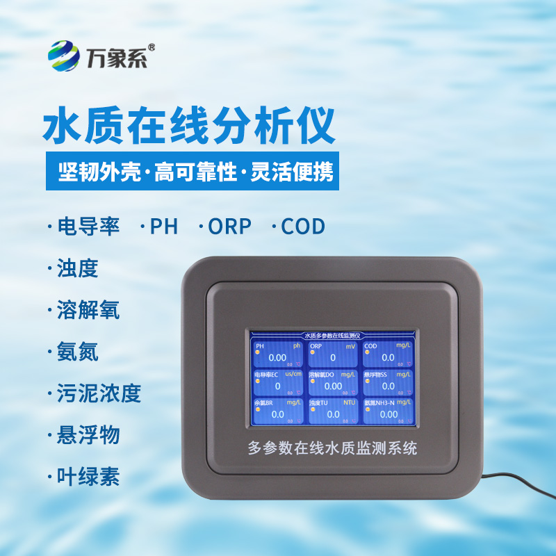 多參數在線水質檢測儀