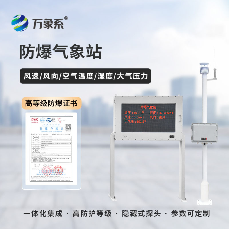 化工廠防爆氣象站