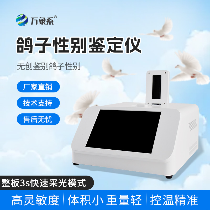 養(yǎng)鴿人的好幫手-鴿子性別鑒別儀讓鴿子鑒別變簡(jiǎn)單