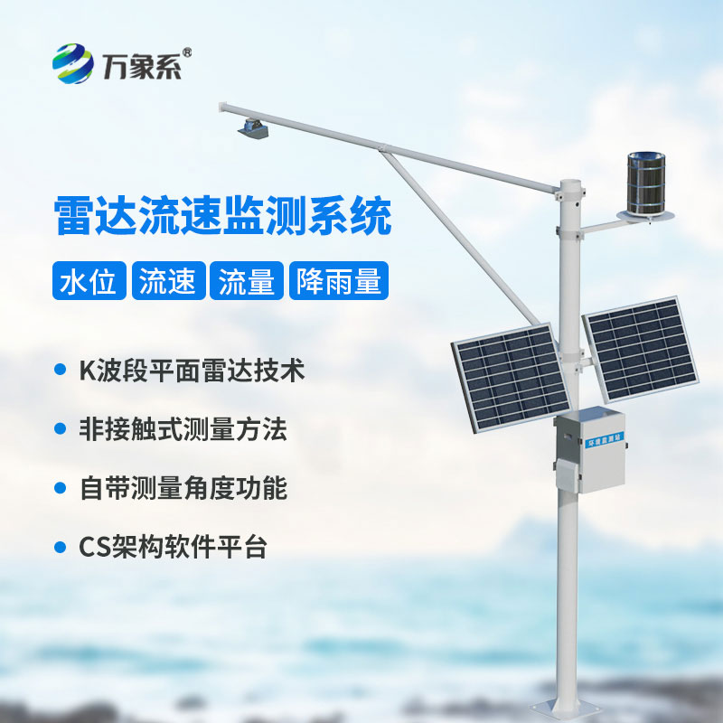 河道流速監測系統