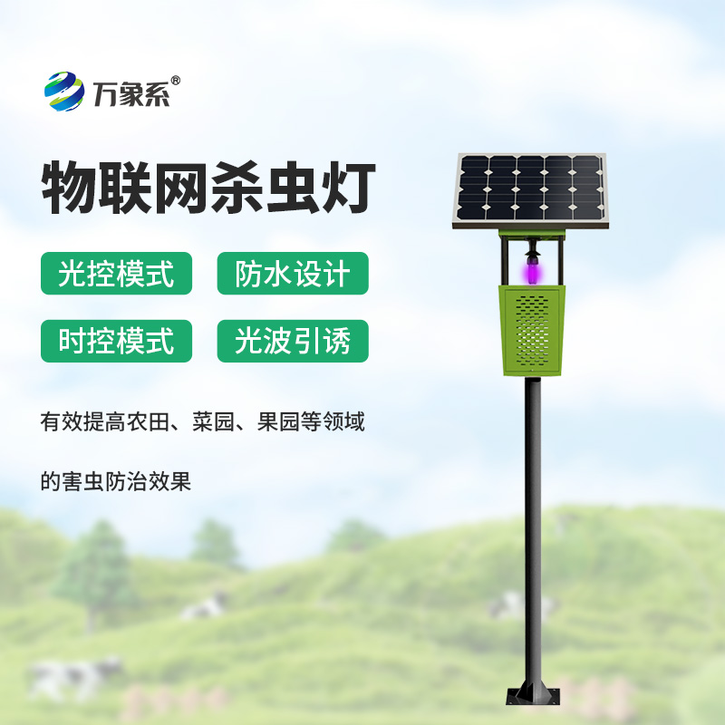 為作物護航：風吸式殺蟲燈如何筑牢蟲害防護網