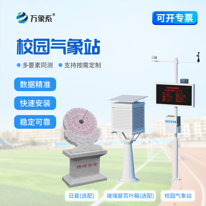 校園數字氣象站