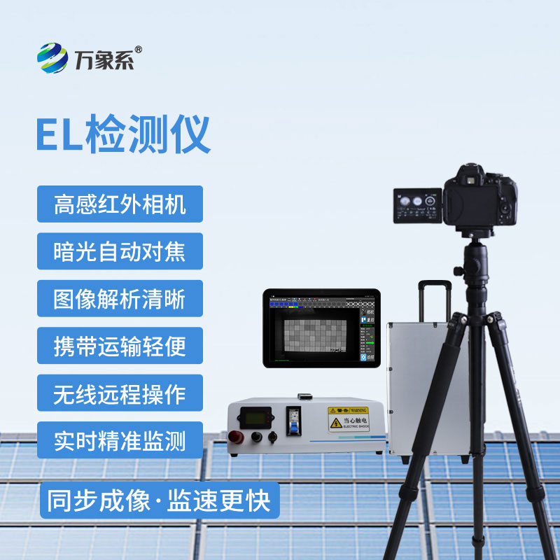 便攜式EL檢測(cè)儀：光伏場(chǎng)所隨身攜帶的檢測(cè)設(shè)備